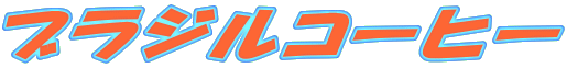 �u���W���R�[�q�[
